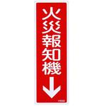 火災報知機↓標識 エスコ