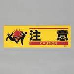 安全標識(衝突注意) エスコ