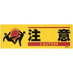 安全標識(衝突注意) エスコ