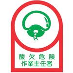 EA983AN-14A ヘルメットステッカー(酸欠危険作業～) エスコ