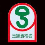 ヘルメットステッカー(玉掛資格者) エスコ