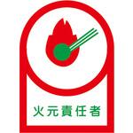 ヘルメットステッカー(火元責任者) エスコ