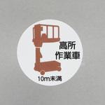 EA983AN-57 ヘルメットステッカー(高所作業車10m未満) エスコ