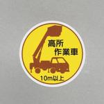 ヘルメットステッカー(高所作業車10m以上) エスコ