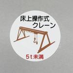 EA983AN-61 ヘルメットステッカー(床上操作式クレーン) エスコ
