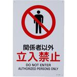 JIS安全標識板 [関係者以外立入禁止] エスコ