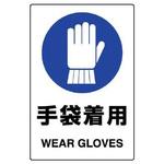JIS安全ステッカー(手袋着用) エスコ