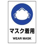JIS安全ステッカー(マスク着用) エスコ