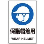 JIS安全ステッカー(保護帽着用) エスコ