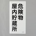 危険物標識(危険物屋内貯蔵所) エスコ
