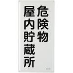 危険物標識(危険物屋内貯蔵所) エスコ