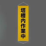 懸垂幕(塔槽内作業中) エスコ