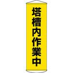 懸垂幕(塔槽内作業中) エスコ