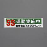 EA983BD-85 横幕(5S運動実施中) エスコ