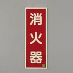 [蓄光] 消火器具標識(消火器) エスコ