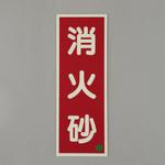 [蓄光] 消火器具標識(消火砂) エスコ