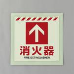 [蓄光] 消火器具表示ステッカー(床面用) エスコ