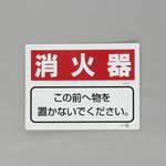 消火器具標識(消火器) エスコ