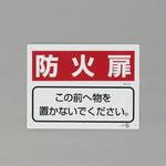 消火器具標識(防火扉) エスコ