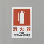消火器標識 エスコ