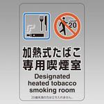 標識(加熱式たばこ専用～) エスコ