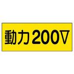 EA983BT-92A 電気関係ステッカー(動力200V) エスコ