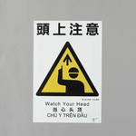 建災防安全標識(頭上注意) エスコ