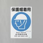 建災防安全標識(保護帽着用) エスコ