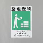 建災防安全標識(整理整頓) エスコ