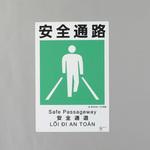 建災防安全標識(安全通路) エスコ