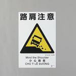 建災防安全標識(路肩注意) エスコ