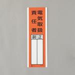 EA983CE-21 氏名標識(電気取扱責任者) エスコ
