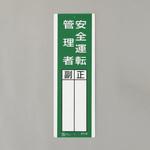 氏名標識(安全運転管理者) エスコ