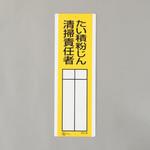 EA983CE-25 氏名標識(たい積粉じん清掃～) エスコ