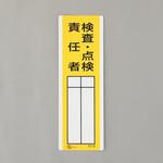 EA983CE-27 氏名標識(検査・点検責任者) エスコ