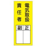 EA983CK-2A 責任者表示ステッカー(電気取扱責任者) エスコ