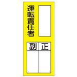 EA983CK-3A 責任者表示ステッカー(運転責任者) エスコ