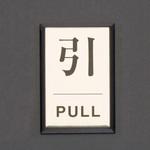 アルミプレート(引/PULL) エスコ