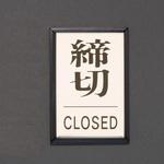 アルミプレート(締切/CLOSED) エスコ
