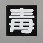 危険物標識[毒] エスコ