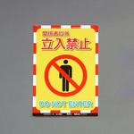 EA983DE-111A 標識ステッカー[立入禁止] エスコ