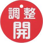 丸型バルブ開閉礼(調整開) エスコ