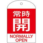 [英語表記付] バルブ開閉札(常時開) エスコ