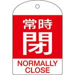 [英語表記付] バルブ開閉札(常時閉) エスコ