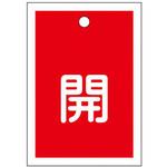 角型バルブ開閉札(開) エスコ