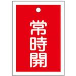 角型バルブ開閉札(常時開) エスコ