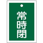 角型バルブ開閉札(常時閉) エスコ