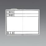 工事用ホワイトボード(横型・折畳式) エスコ