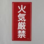 危険物標識(火気厳禁) エスコ