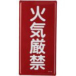 危険物標識(火気厳禁) エスコ